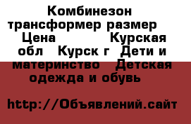Комбинезон  трансформер размер 62 › Цена ­ 1 500 - Курская обл., Курск г. Дети и материнство » Детская одежда и обувь   
